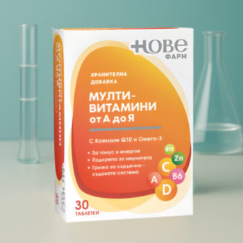 НОВЕ ФАРМ МУЛТИВИТАМИНИ А-Я + КОЕНЗИМ Q10 И ОМЕГА-3 ТАБЛ. Х 30