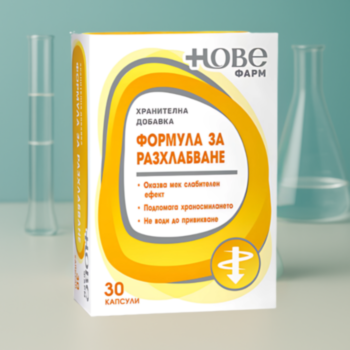 НОВЕ ФАРМ ФОРМУЛА ЗА РАЗХЛАБВАНЕ КАПС. Х 30