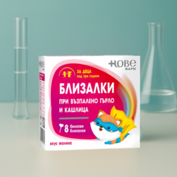 НОВЕ ФАРМ БЛИЗАЛКИ ПРИ ВЪЗПАЛЕНО ГЪРЛО И КАШЛИЦА Х 8 