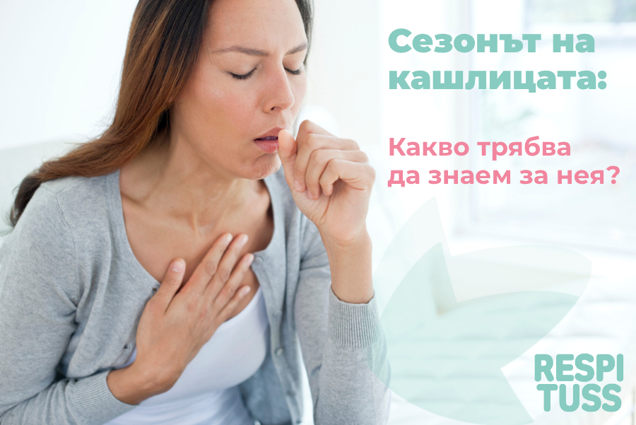 От суха към влажна кашлица: как се променя кашлицата и как да подпомогнем възстановяването?