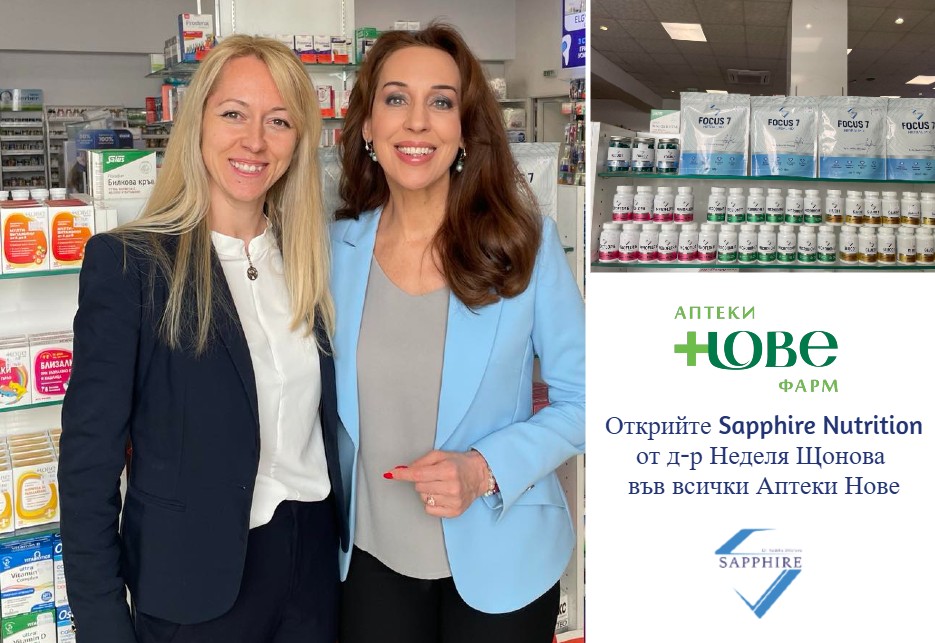 Открийте Sapphire Nutrition от д-р Неделя Щонова във всички аптеки Нове и онлайн на aptekanove.bg