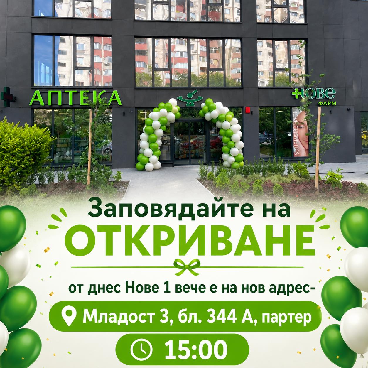 Откриване на Денонощна аптека Нове 1 на нов адрес!